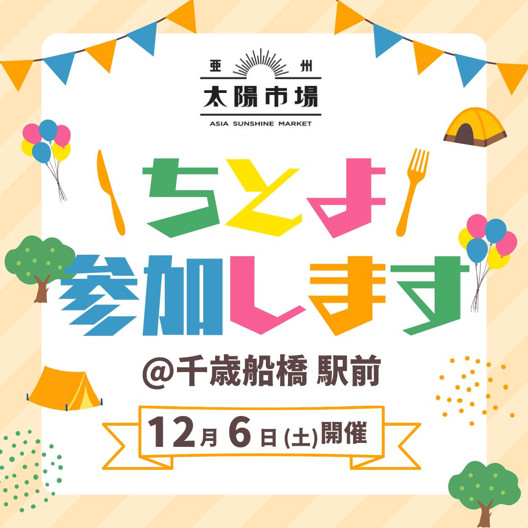 12月6日のチトよ（千歳船橋の夜市）に太陽市場が出店！表参道「マレーアジアンクイジーン」絶品サテー販売