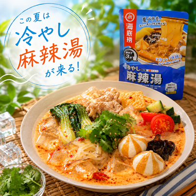 2026年夏は「冷やし麻辣湯」！簡単レトルトや本格レシピで楽しむ新しい麻辣湯