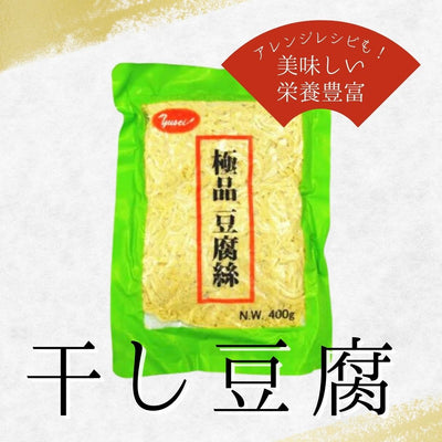 低糖質で高たんぱく「干し豆腐・干豆腐（かんどうふ）」おすすめレシピを紹介