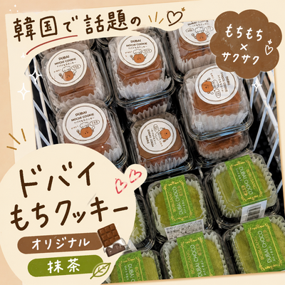 韓国で話題！「ドバイもちクッキー」とは？日本で買える注目スイーツを徹底紹介