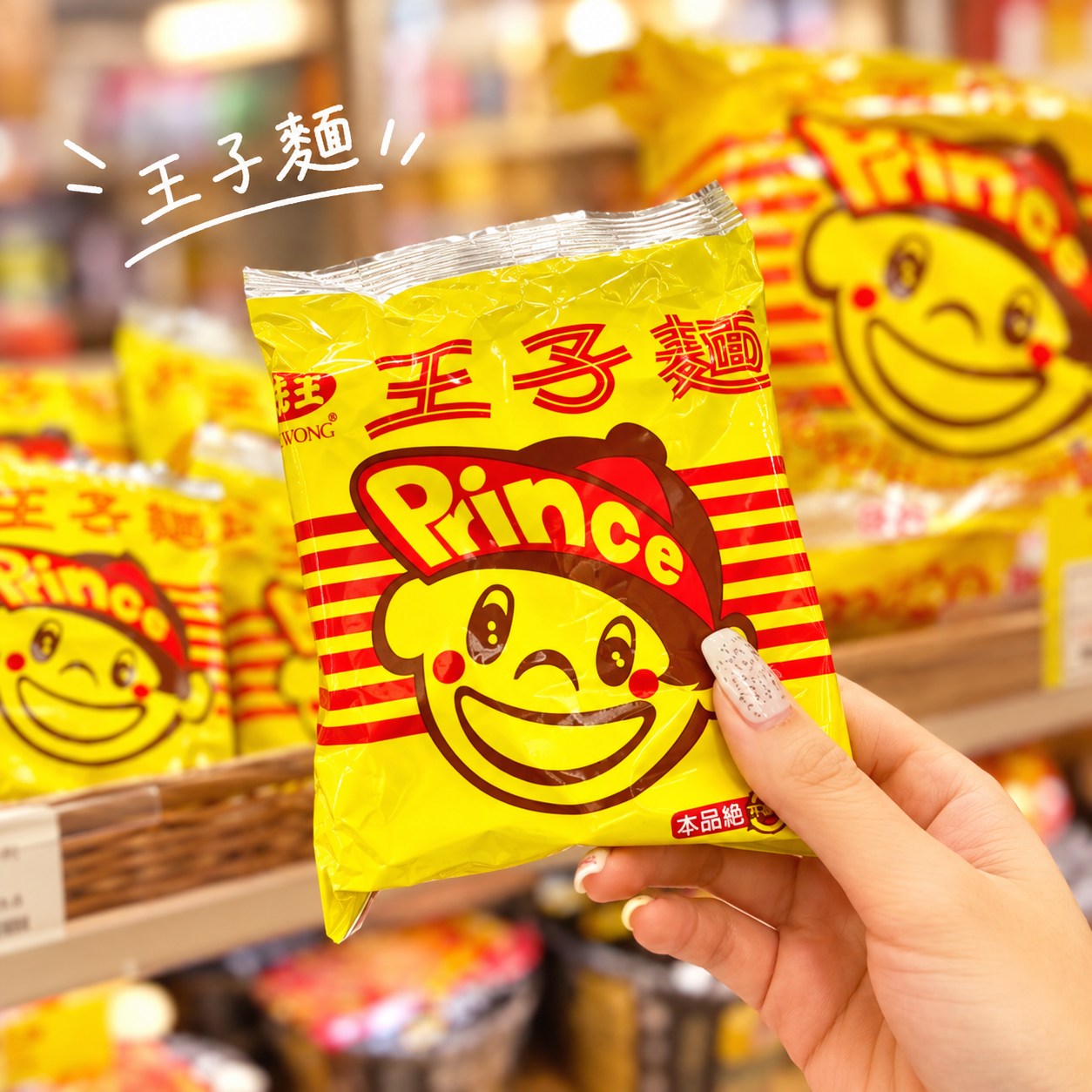 台湾の人気スナック「王子麺」が新入荷！おすすめの食べ方をご紹介