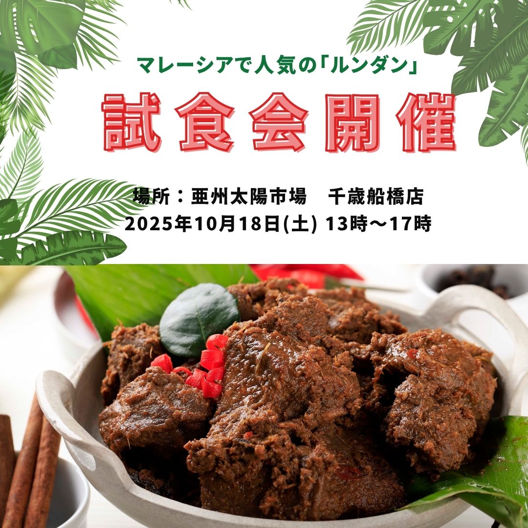 10/18(土)ルンダン試食会のお知らせ　@亜州太陽市場 千歳船橋店