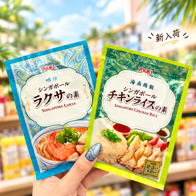 シンガポールの人気料理「ラクサ＆チキンライス」が手軽に楽しめる！本格料理の素が新入荷