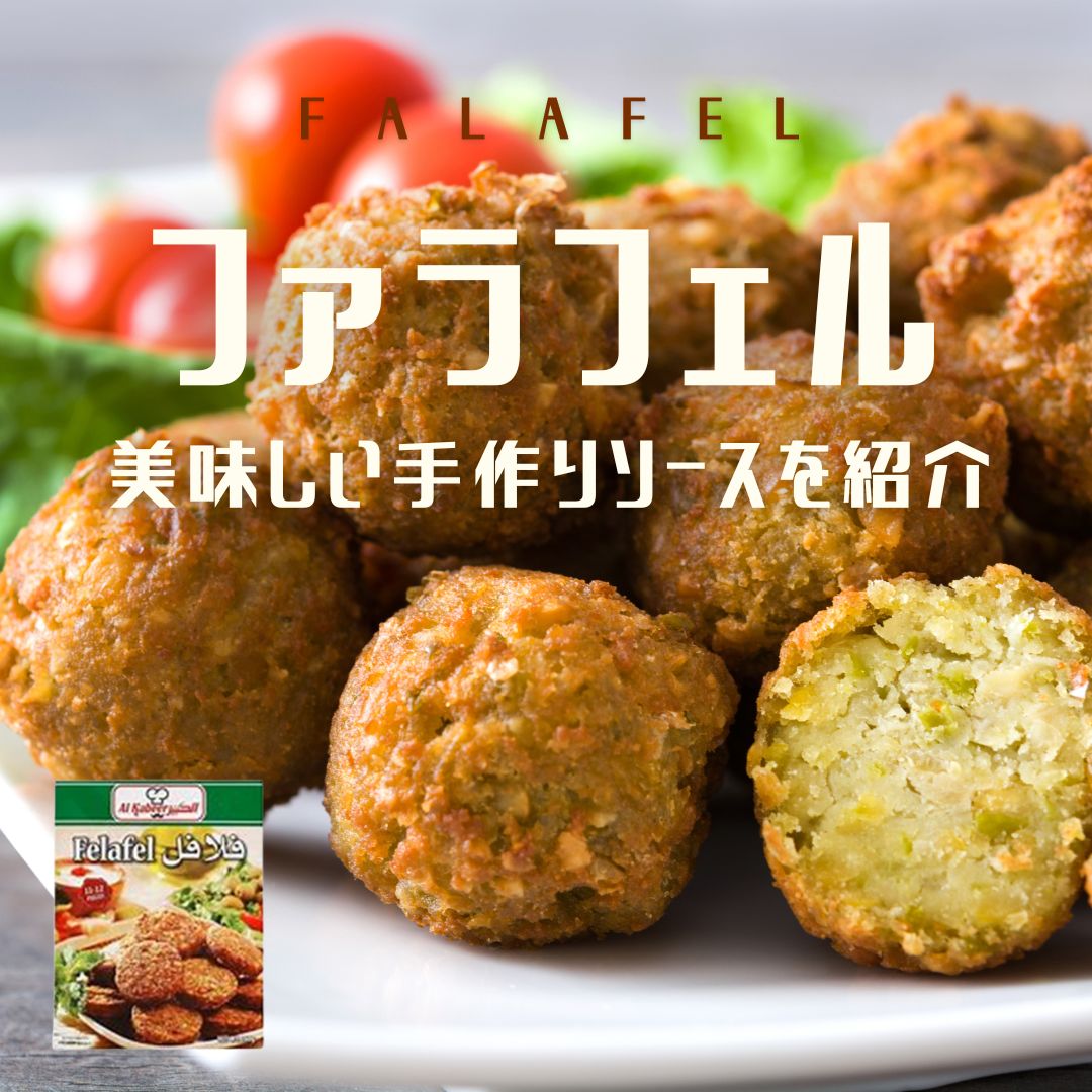 ファラフェル（中東風コロッケ）とは？おいしい食べ方と簡単ソースレシピ