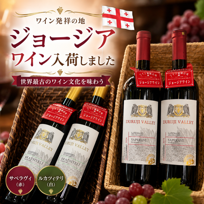 「ワイン発祥の地」ジョージアワインが新入荷！おすすめの赤・白ワインをご紹介