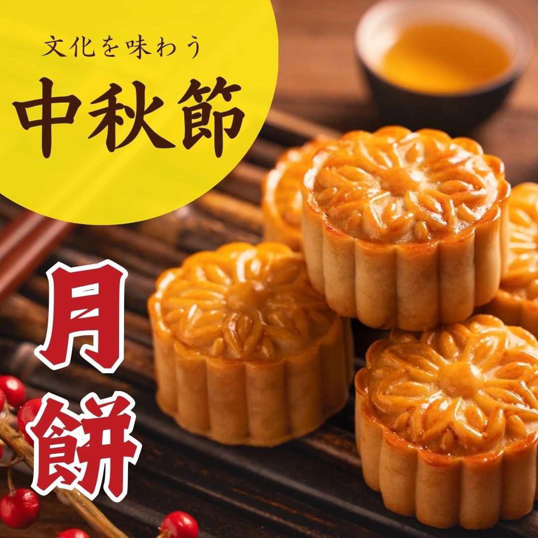 2025年の中秋節は10月6日(月)！中秋節に月餅（げっぺい）でお祝いしよう