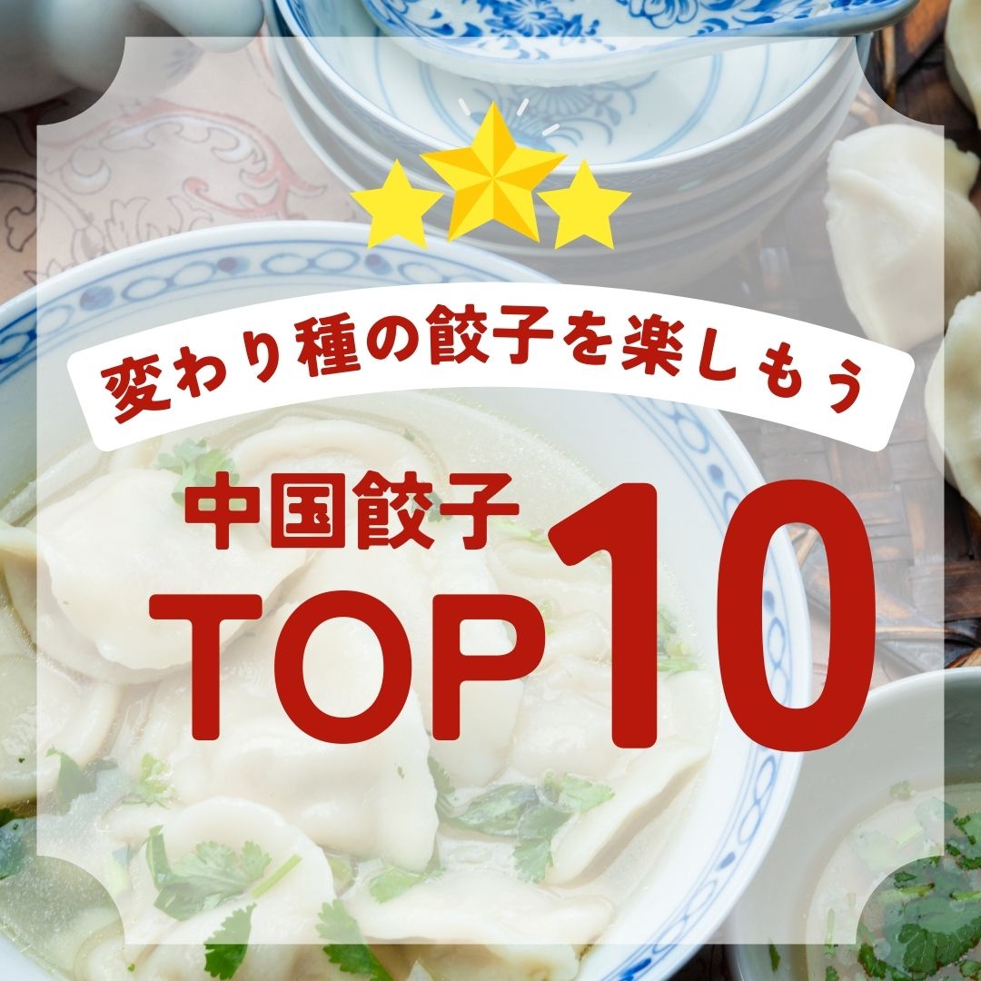 いつもと違う変わり種の餃子を楽しめる！中国餃子（水餃子）人気ランキングTOP10