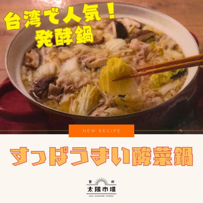 台湾で人気の発酵鍋「酸菜鍋 / 酸菜白肉鍋」とは？簡単で本格的なレシピ・作り方を紹介