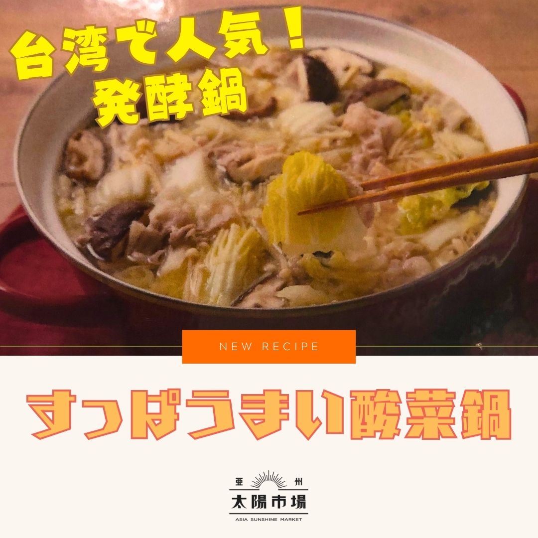 台湾で人気の発酵鍋「酸菜鍋 / 酸菜白肉鍋」とは？簡単で本格的なレシピ・作り方を紹介