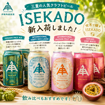 三重の人気クラフトビール「ISEKADO」が新入荷！伊勢角ビールのペールエールや限定シリーズを紹介🍺✨
