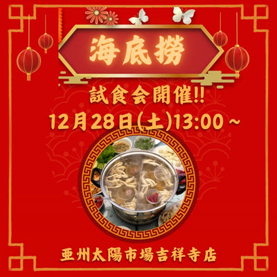 12/28(土)13:00～海底撈火鍋 試食会＠亜州太陽市場 吉祥寺店