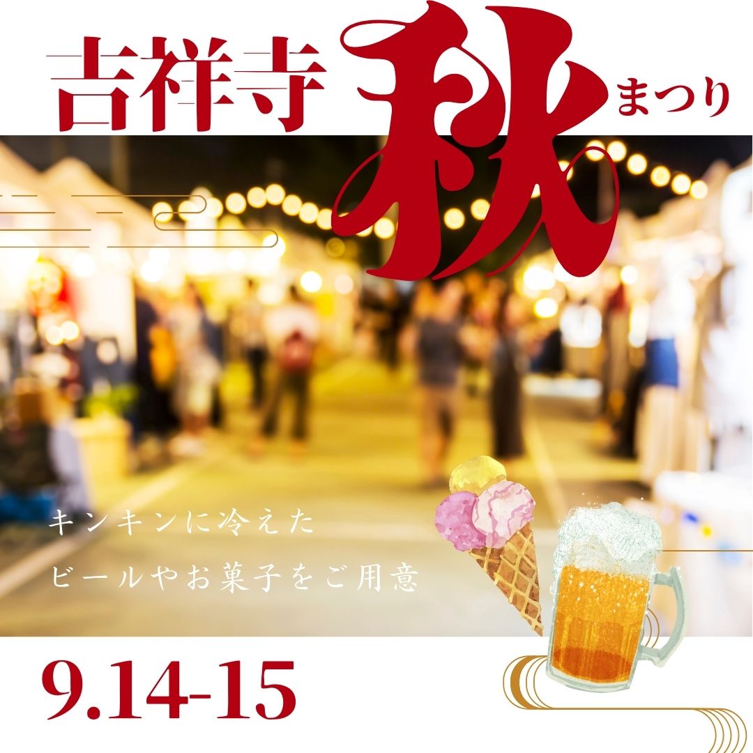 9月14日(土)15日(日)開催「吉祥寺秋まつり」に店頭でビールとお菓子を販売します