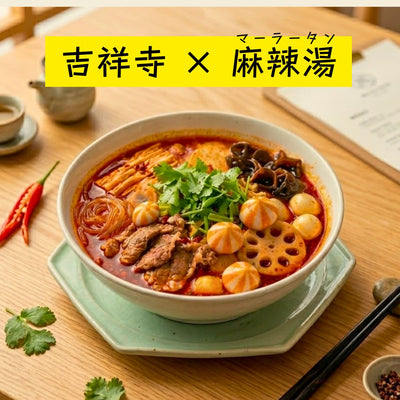 吉祥寺で麻辣湯（マーラータン）を食べるなら？麻辣湯の人気店とおうち麻辣湯を楽しめる麻辣湯