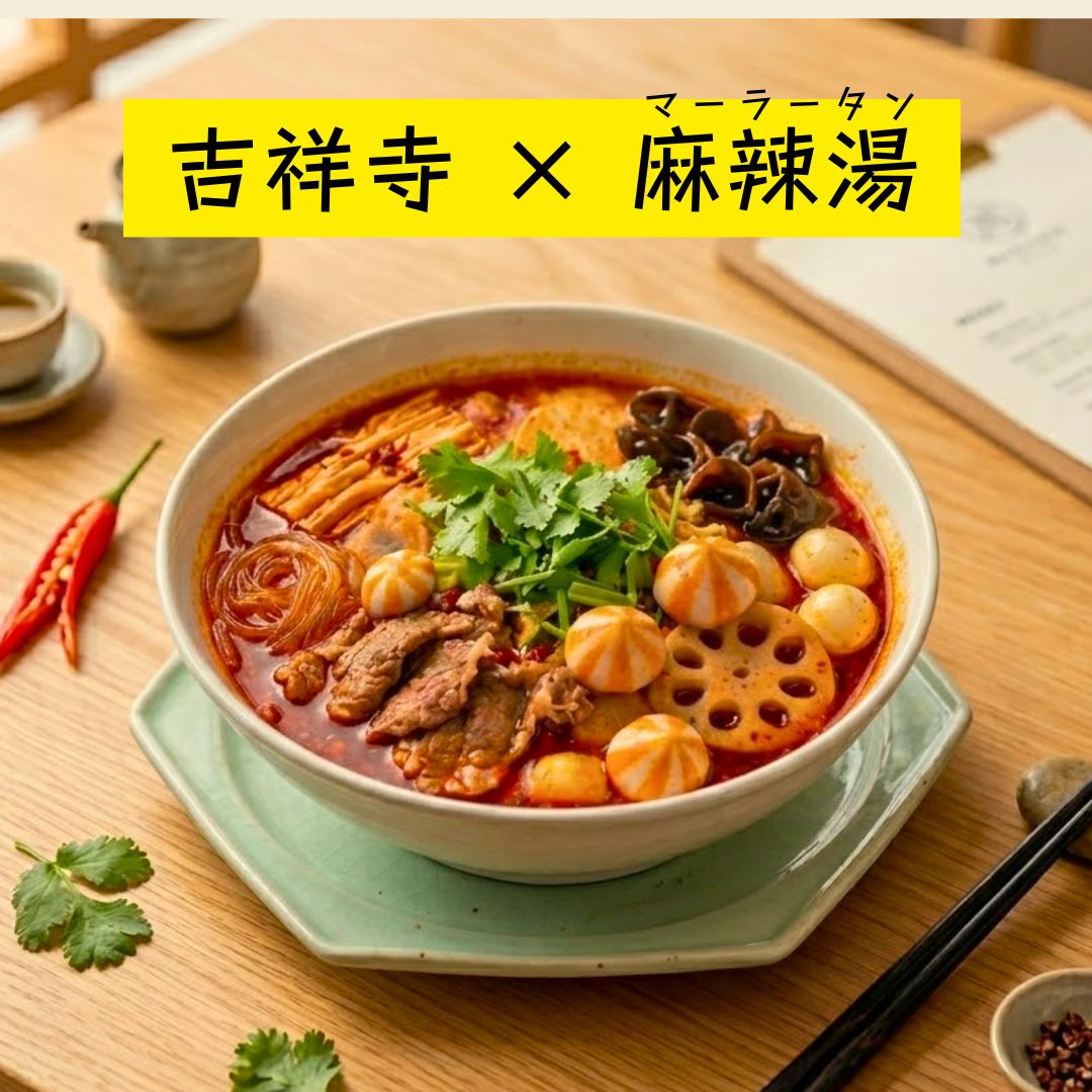 吉祥寺で麻辣湯（マーラータン）を食べるなら？麻辣湯の人気店とおうち麻辣湯を楽しめる麻辣湯
