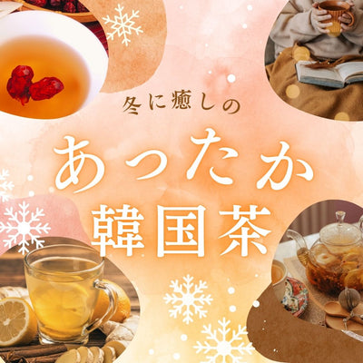 寒い日に飲みたい韓国伝統茶「なつめ茶・生姜茶」ぽかぽかアレンジと効能