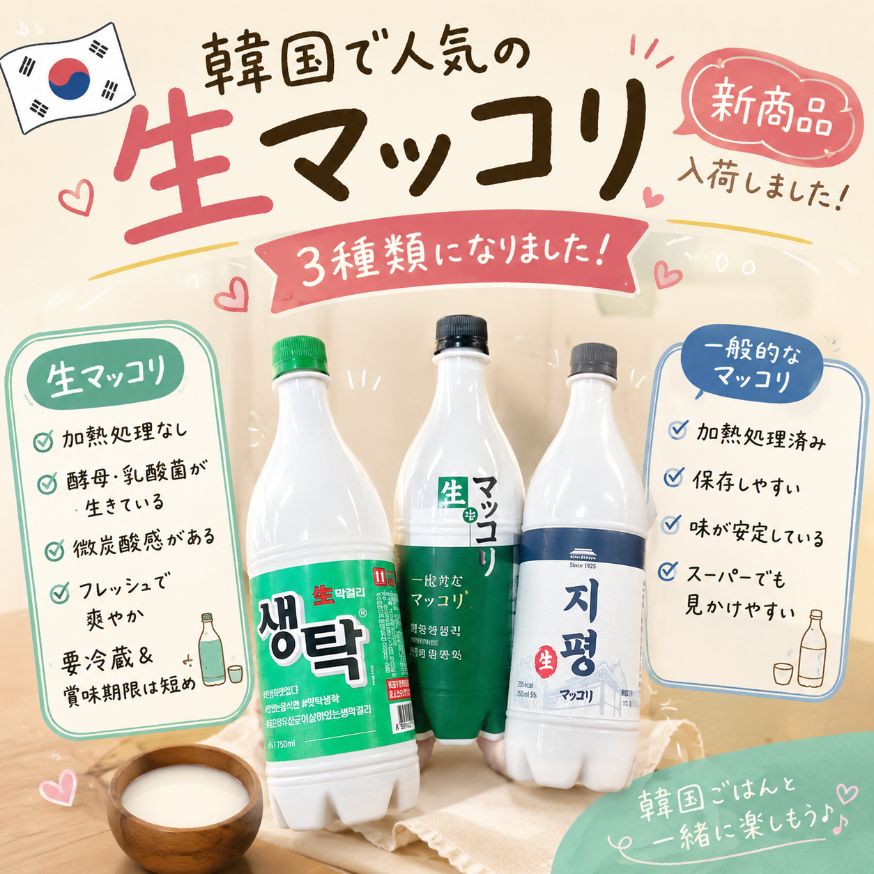 韓国で人気の「生マッコリ」の新商品の取り扱い開始！普通のマッコリとの違いやおすすめ商品を紹介