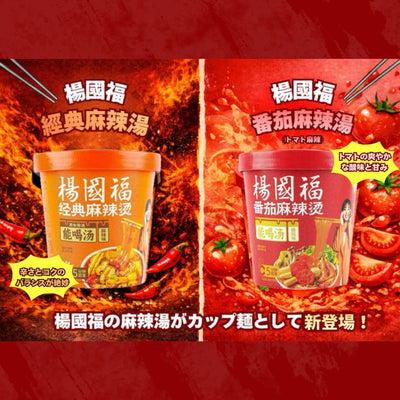 麻辣湯フェア開催中！楊國福の麻辣湯カップ麺が新登場