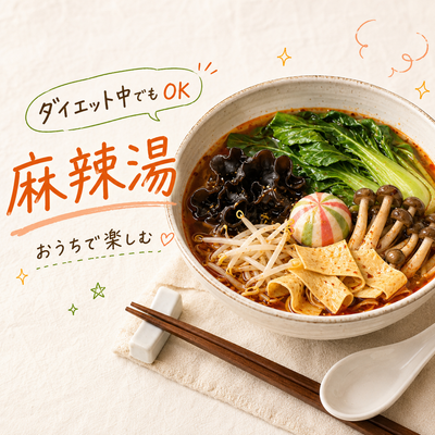 太らない麻辣湯は作れる？ダイエット中におすすめの具材と「おうち麻辣湯」の楽しみ方