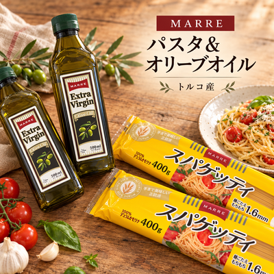 トルコ産「MARRE」のパスタ＆オリーブオイルをご紹介！本格スパゲッティの美味しい食べ方