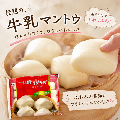 ふわふわ食べたら止まらない「牛乳饅頭（牛乳マントウ）」中国で親しまれる“マントウ”の魅力を紹介
