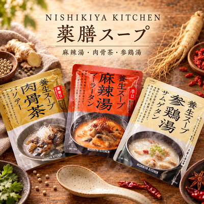 NISHIKIYA KITCHENの薬膳スープ3種類が新入荷！麻辣湯・肉骨茶・参鶏湯で楽しむアジアの味