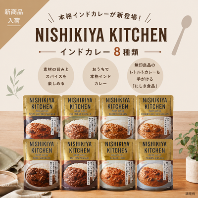ニシキヤキッチンの本格インドカレー8種類が新入荷！辛さや味わいの違いを紹介