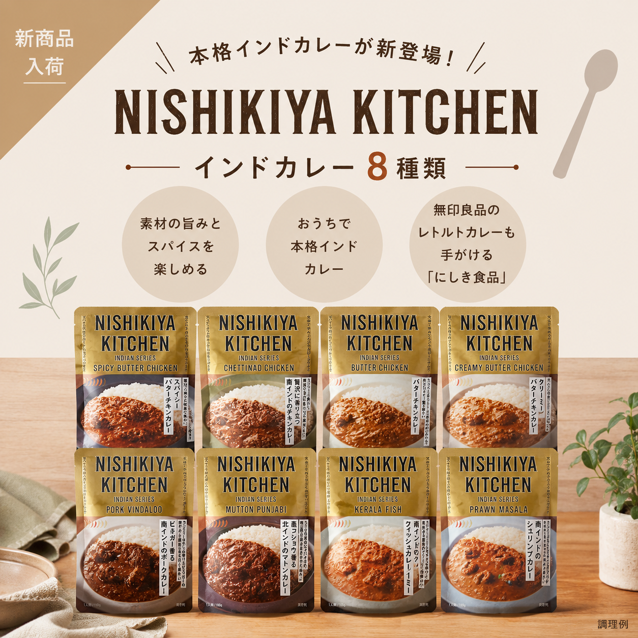 ニシキヤキッチンの本格インドカレー8種類が新入荷！辛さや味わいの違いを紹介