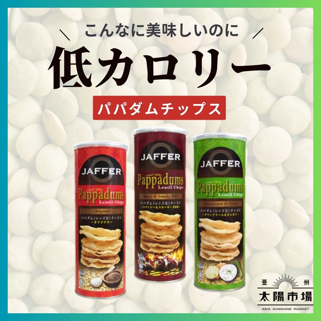 美味しいのに低カロリー！レンズ豆のJAFFERパパダムチップス