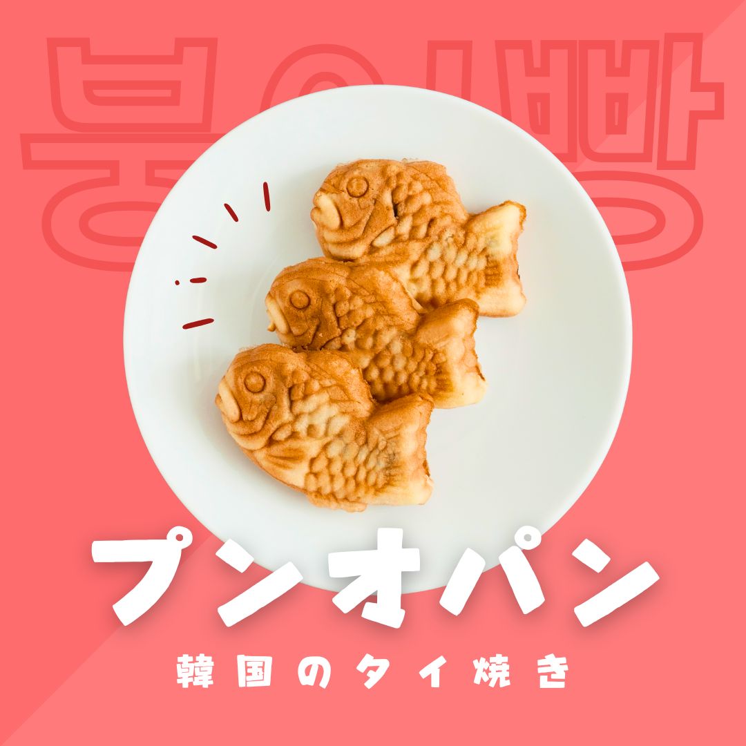 韓国式タイ焼きのお菓子「プンオパン（붕어빵）」（ふな焼き）を新入荷