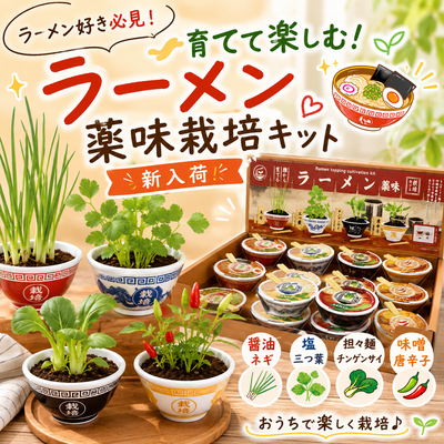 ラーメン好き必見！育てて楽しむ「ラーメン薬味栽培キット」が新入荷