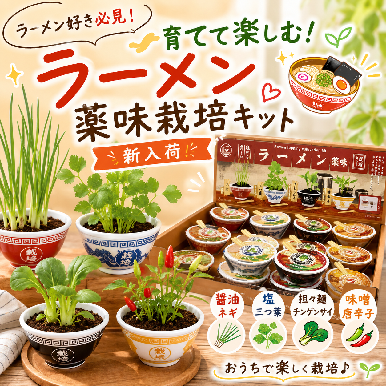 ラーメン好き必見！育てて楽しむ「ラーメン薬味栽培キット」が新入荷