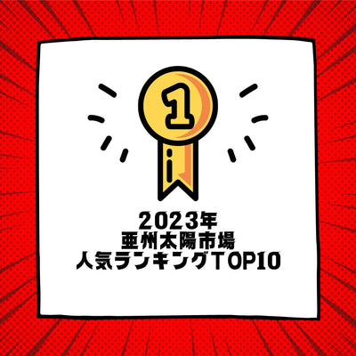 2023年のアジア食品・食材 人気ランキングTOP10