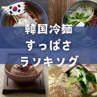 実食して検証！冷麺スープの酸っぱさランキング！人気の冷麺を食べ比べ