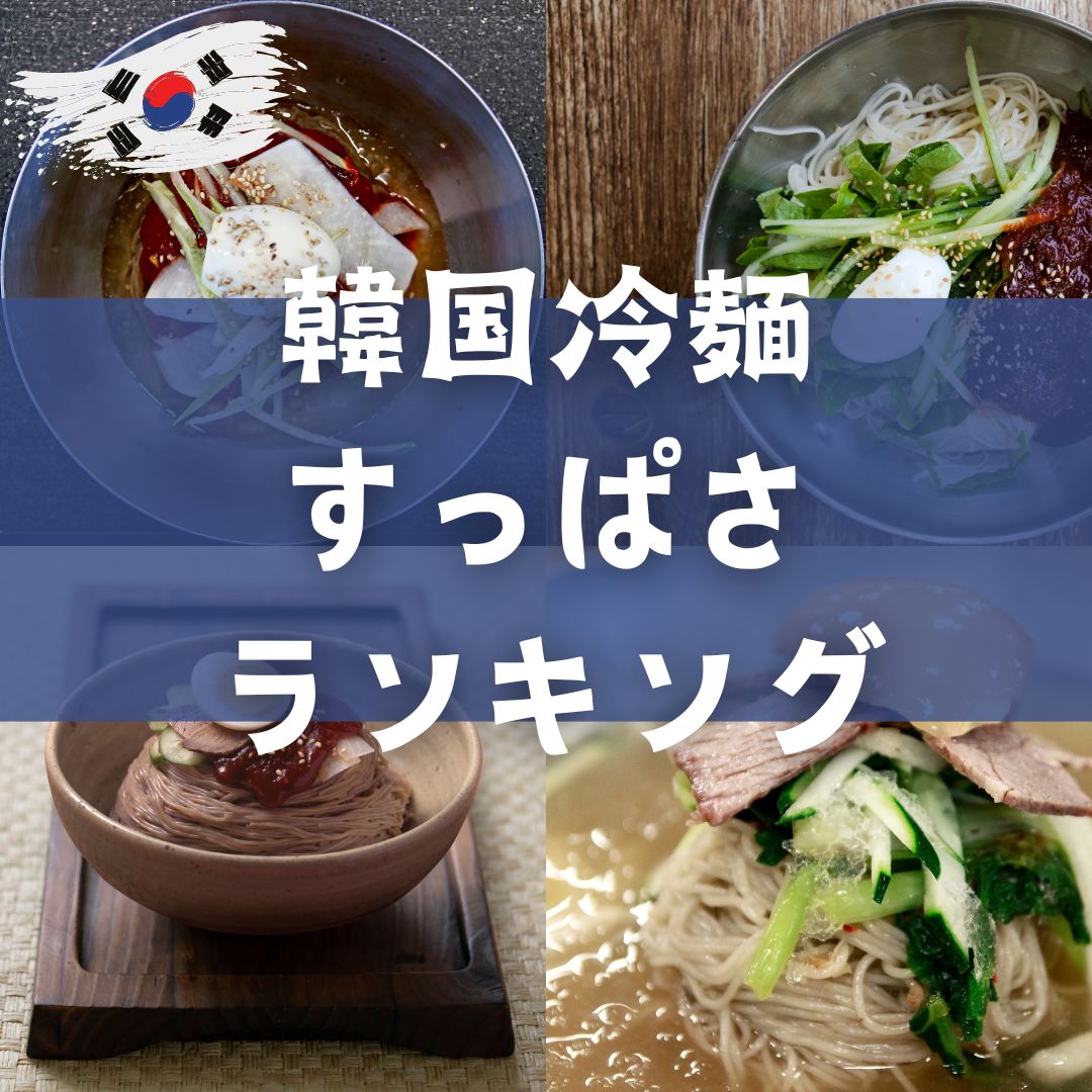 実食して検証！冷麺スープの酸っぱさランキング！人気の冷麺を食べ比べ