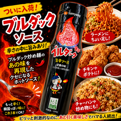 ブルダック好き必見！話題の「ブルダックソース」が新入荷🔥アレンジ自在の万能ホットソース