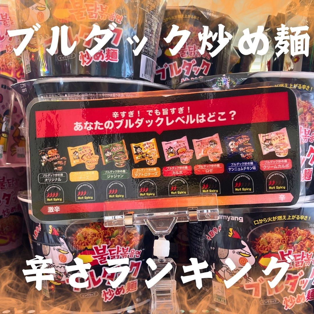 ブルダック炒め麺 辛さランキング！全8種の辛さレベルと辛くない食べ方