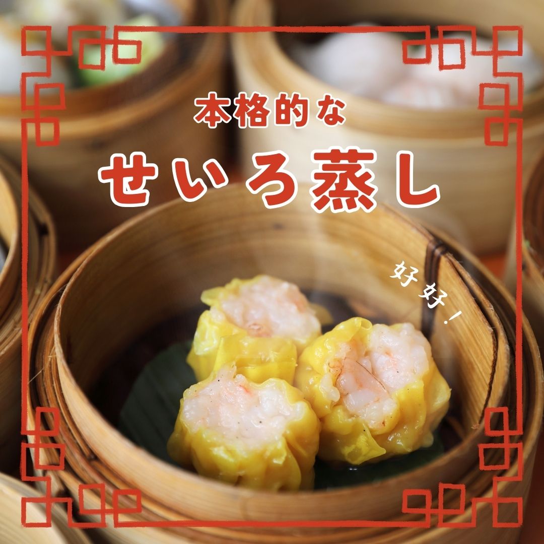 蒸籠蒸し（せいろ蒸し）おすすめ食材＆レシピを紹介！本格蒸し料理で温まろう