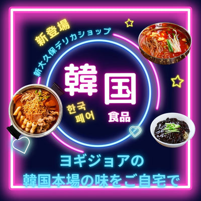 【新大久保デリカショップ ヨギジョア監修】ユッケジャン・プデチゲ・チュクミ・ヤンニョムセウまで人気メニューが勢ぞろい