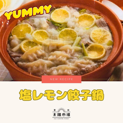 大人気の「塩レモン鍋」をアレンジ！つゆを使わない「塩レモン餃子鍋」の作り方・レシピ