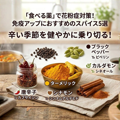 花粉症のツラい季節を「食べる薬」で乗り切る！花粉症対策におすすめのスパイス5選