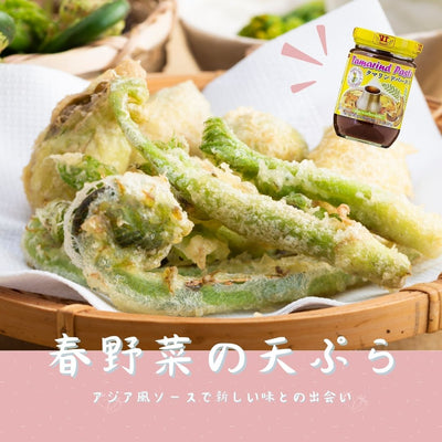 天ぷらのアレンジレシピ！春野菜の天ぷらをタマリンドソースで楽しもう