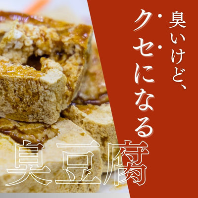 臭いけど美味しい！台湾の「臭豆腐」とは？おすすめの食べ方を紹介