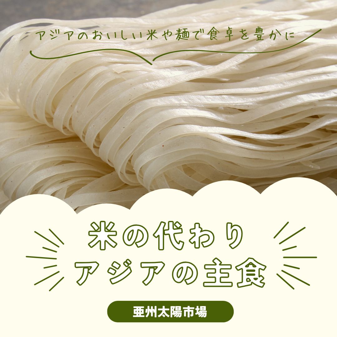 米の代わりになる主食やご飯！アジアの麺で広がる食卓の選択肢