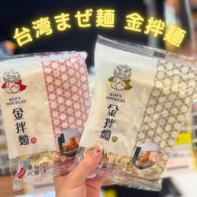 日本初上陸！SNSでも話題の「台湾まぜ麺」金拌麺（きんばんめん）