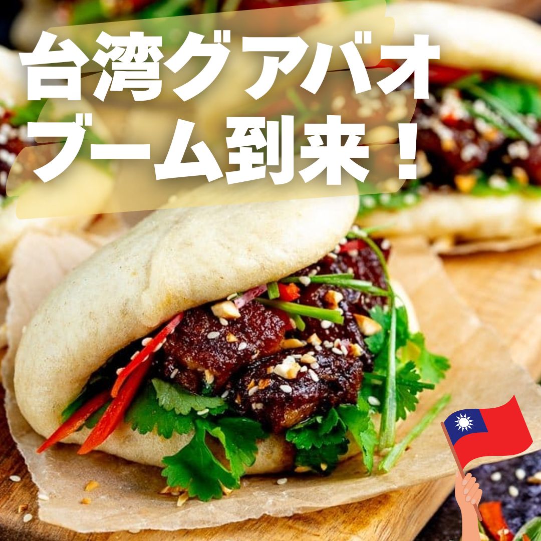 台湾の割包/刈包(グアバオ) の作り方！どこで売ってる？人気の簡単レシピを紹介