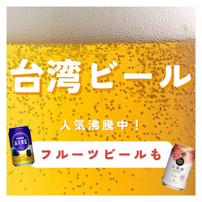 台湾フルーツビールを大特集！おすすめの味や新商品を紹介