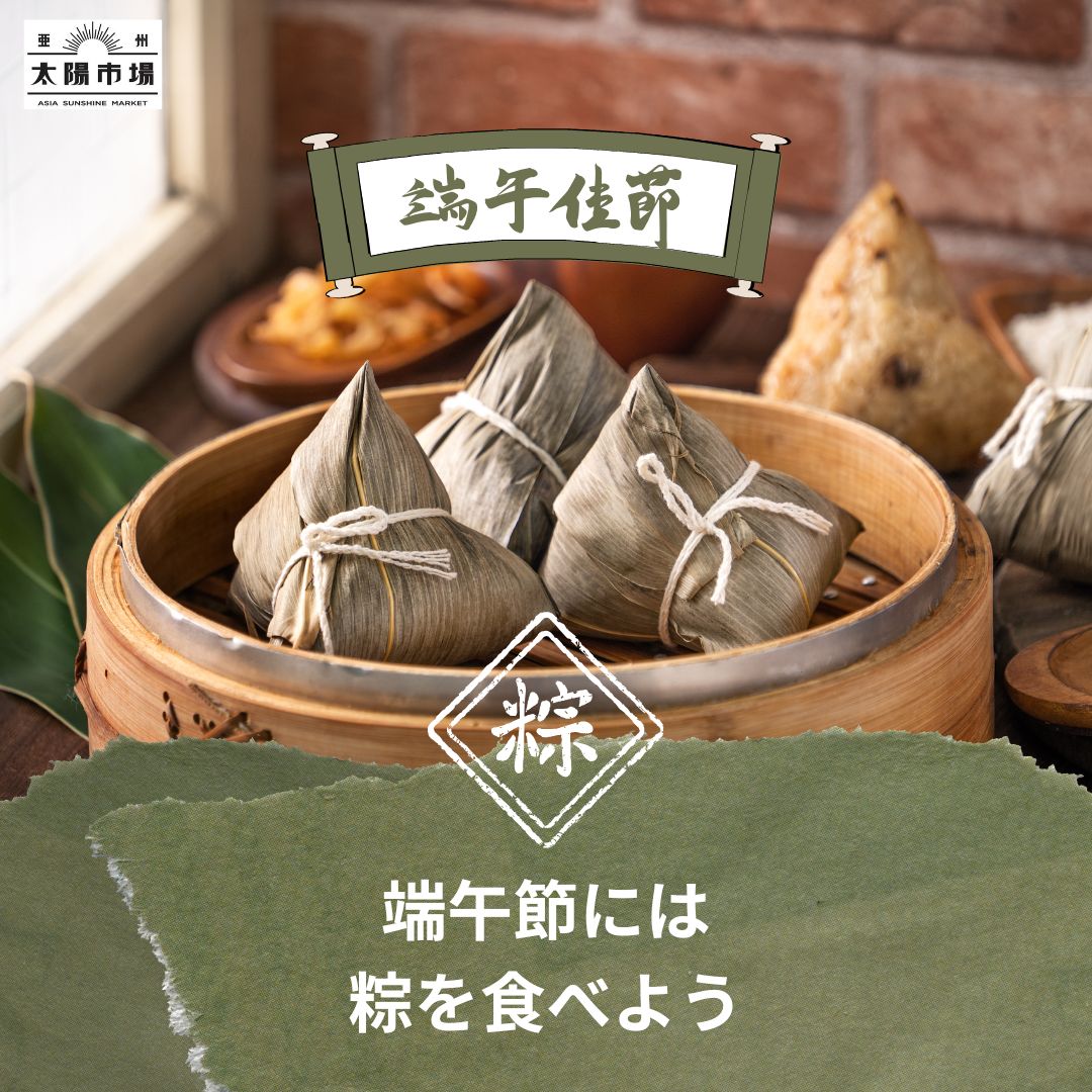 2026年の端午節は6月19日(金)！粽(ちまき)を食べて無病息災を祈ろう