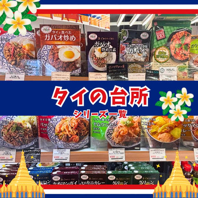 「タイの台所」シリーズ人気商品一覧。本格タイ料理を簡単におうちで