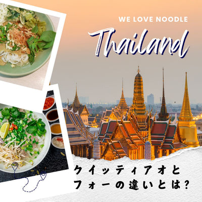 タイの麺料理「クイッティアオ」とは？フォーとの違いやレシピを紹介