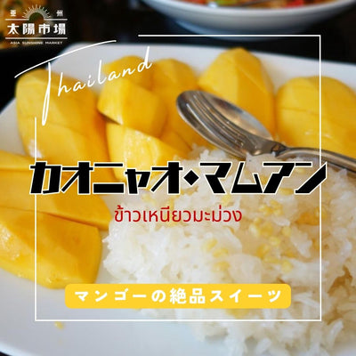 タイで人気のマンゴー×もち米の絶品デザート「カオニャオ・マムアン」のレシピ